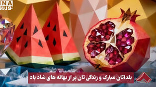 نورنما | یلداتان مبارک و زندگی‌تان پر از بهانه‌های شاد باد