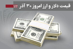 قیمت دلار و سایر ارزها امروز یکشنبه 30 آذر1404+ جدول