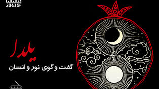 یلدا؛ گفتگوی نور و انسان