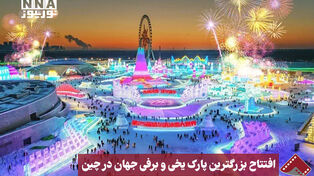 نورنما | افتتاح بزرگترین پارک یخی و برقی جهان در چین