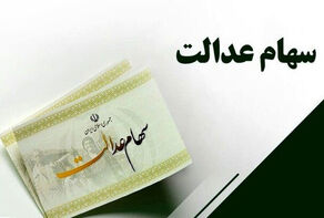 سود سهام عدالت چرا همچنان پرداخت نشده است؟