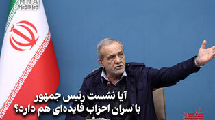 سیاست‌نامه | آیا نشست رئیس جمهور با سران احزاب فایده‌ای هم دارد؟