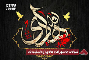 نورنما | شهادت جانسوز امام هادی(ع) تسلیت باد
