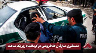 نورنما | دستگیری سارقان طلا فروشی در کرمانشاه زیر یک ساعت