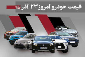 قیمت خودرو داخلی و خارجی امروز یکشنبه23 آذر 1404+ جدول