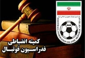 اعلام آرای جدید کمیته انضباطی فدراسیون فوتبال