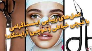 دوفوریتی | عمل‌های زیباییی اینستاگرامی با قیچی خیاطی و موچین آرایشگاه!