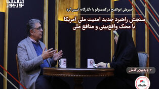 سنجش راهبرد جدید امنیت ملی آمریکا با محک واقع‌بینی و منافع ملی