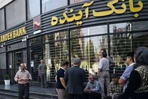 مدت زمان خرید سهام بانک آینده با نماد «وآیند» تمدید شد
