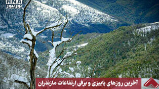 نورنما | آخرین روزهای پاییزی و برفی ارتفاعات مازندران