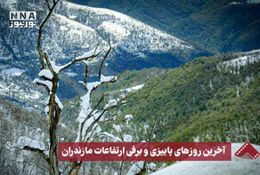 نورنما | آخرین روزهای پاییزی و برفی ارتفاعات مازندران