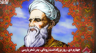 نورنما | چهارم دی، روز بزرگداشت رودکی، پدرشعر پارسی