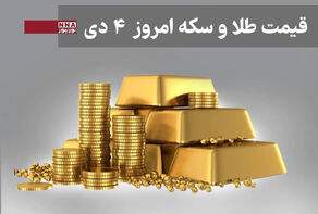 قیمت طلا و سکه امروز پنجشنبه 4 دی+ جدول