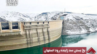 نورنما | یخ بستن سد زاینده رود اصفهان
