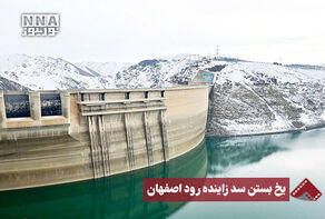 نورنما | یخ بستن سد زاینده رود اصفهان