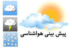 پیش‌بینی آب و هوای همدان و فارس برای سه‌شنبه 9 دی
