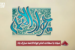 نورنما | میلاد با سعادت امام جوادالائمه مبارک‌باد