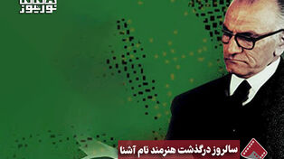 نورنما | سالروز درگذشت هنرمند نام آشنا