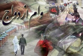 حذف وام ازدواج از بودجه 1405 شایعه است