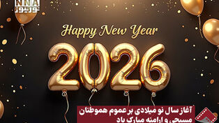 نورنما | آغاز سال نو میلادی بر عموم هموطنان مسیحی و ارامنه مبارک‌باد