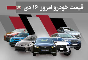 قیمت خودرو داخلی و خارجی امروز سه شنبه 16 دی1404+ جدول