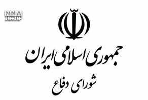 هشدار دبیرخانه شورای دفاع: تداوم رفتار خصمانه، پاسخ قاطع و متناسب خواهد داشت