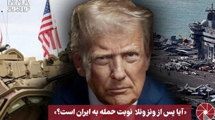 نورویدئو | آیا پس از ونزوئلانوبت حمله به ایران است؟