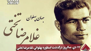 نورنما | 17 دی، سالروز درگذشت اسطوره پهلوانی، غلامرضا تختی