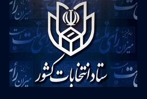 آغاز ثبت‌نام شوراهای اسلامی و میان‌دوره‌ای مجلس از 19 دی
