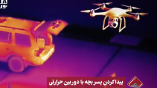نورنما | پیدا کردن پسربچه با دوربین حرارتی