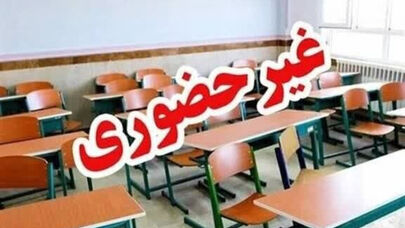 مدارس استان مرکزی در 21 و 22 دی غیرحضوری شد