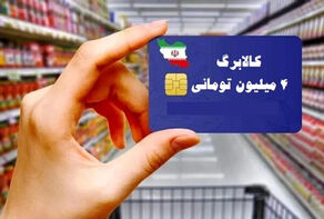 آغاز خرید کالابرگی دهک‌های 4 تا 7 از فردا