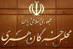 مجلس خبرگان رهبری: مسئولان آرامش و امنیت مطلوب را به کسب و کار مردم بازگردانند