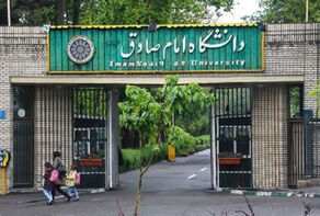 امتحانات پایان ترم دانشگاه امام صادق (ع) به صورت حضوری برگزار می‌شود