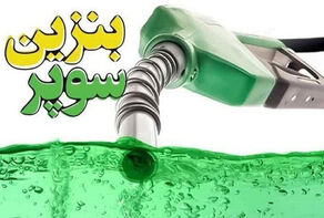 اصفهان؛ دومین استان عرضه کننده بنزین سوپر وارداتی