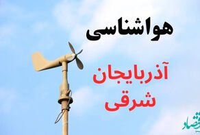 پیش‌بینی هوای تبریز و آذربایجان شرقی برای پنجشنبه 11 دی