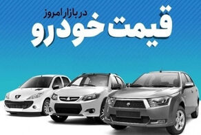 قیمت خودرو و تحلیل بازار در 11 دی