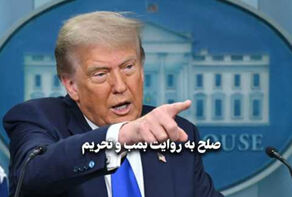 مداردیپلماسی | صلح به روایت بمب و تحریم