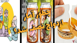 دوفوریتی | چطور آمار ازدواج نصف شد؟