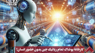 نورنما | کارخانه پوشاک تمام رباتیک چین بدون حضور انسان!