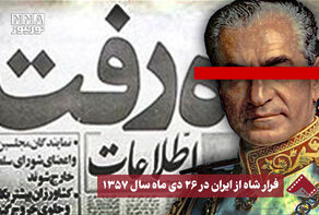 نورنما | فرار شاه از ایران در 26 دی ماه سال 1357