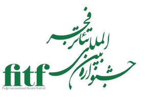 برگزیدگان 5 بخش از تئاتر فجر معرفی شدند