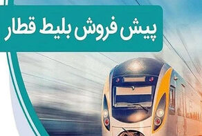 پیش‌فروش بلیت‌ قطارهای مورخ 11 تا 30 بهمن آغاز شد