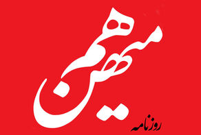 روزنامهٔ هم‌میهن توقیف شد