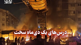 سیاست‌نامه | درس‌های یک دی‌ماه سخت