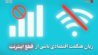 اقتصادنگار | زیان هنگفت اقتصادی ناشی از قطعی اینترنت