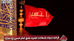 نورنما | فرخنده میلاد با سعادت حضرت عشق، امام حسین(ع)مبارک