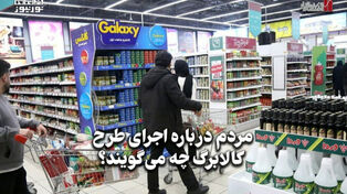 اقتصادنگار | مردم درباره اجرای طرح کالابرگ چه می‌گویند؟