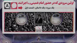 اولین سرودی که در حضور امام خمینی (ره) اجرا شد