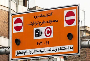 جریمه طرح ترافیک 22 دی ماه تهرانی‌ها حذف می‌شود